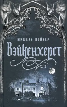 Мишель Пэйвер - Вейкенхерст Мишель Пэйвер - Вейкенхерст обложка книги