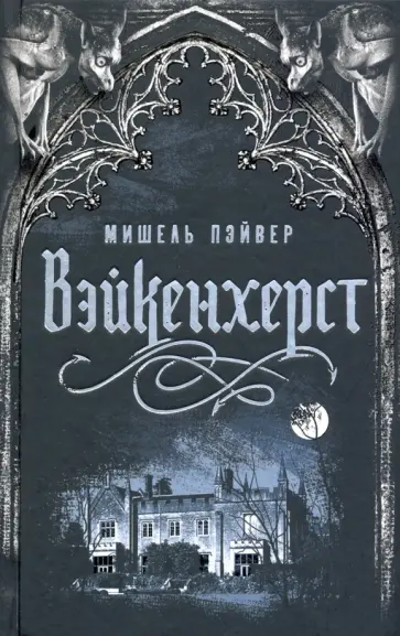 Мишель Пэйвер - Вейкенхерст Мишель Пэйвер - Вейкенхерст обложка книги