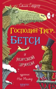 Салли Гарднер - Господин Тигр, Бетси и морской дракон Салли Гарднер - Господин Тигр, Бетси и морской дракон обложка книги