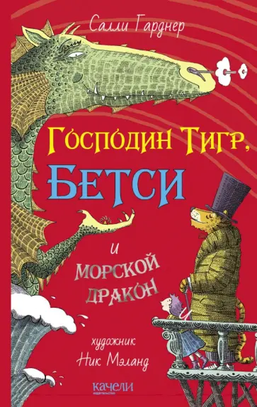 Салли Гарднер - Господин Тигр, Бетси и морской дракон обложка книги