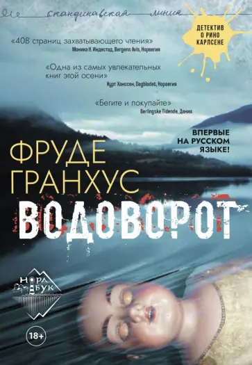 Фруде Гранхус - Водоворот Фруде Гранхус - Водоворот обложка книги