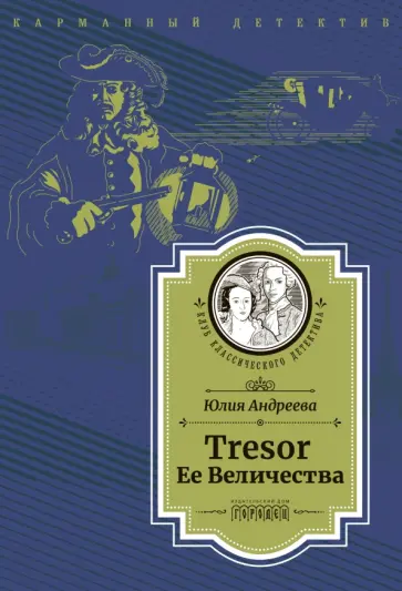 Юлия Андреева - Tresor Ее Величества Юлия Андреева - Tresor Ее Величества обложка книги