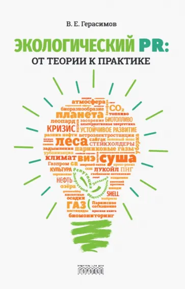 Владимир Герасимов - Экологический PR. От теории к практике обложка книги