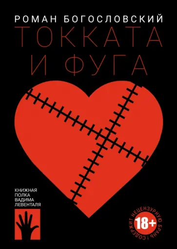 Роман Богословский - Токката и фуга Роман Богословский - Токката и фуга обложка книги