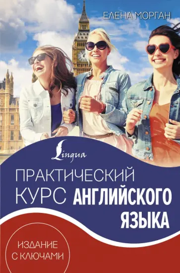 Елена Морган - Практический курс английского языка. Издание с ключами Елена Морган - Практический курс английского языка. Издание с ключами обложка книги