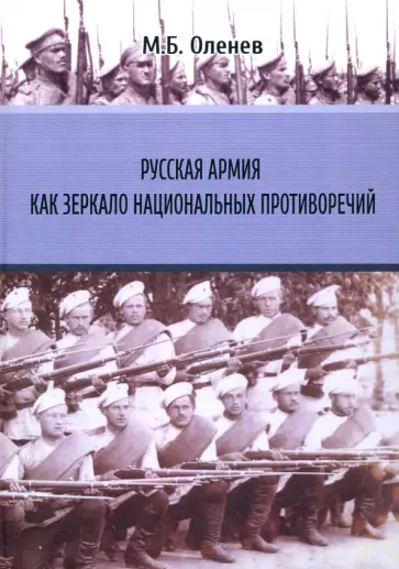 Максим Оленев - Русская армия как зеркало национальных противоречий. Книга 1 обложка книги
