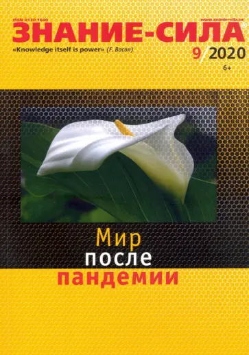 Знание-сила. 2020. № 9 обложка книги