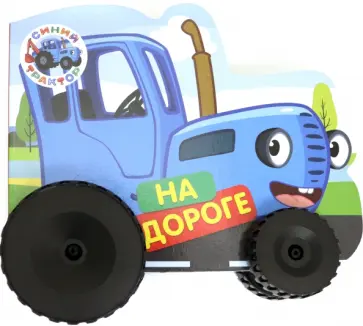 Анна Купырина - Синий трактор. Колесики. На дороге обложка книги