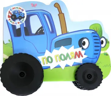 Синий трактор. Колесики. По полям обложка книги