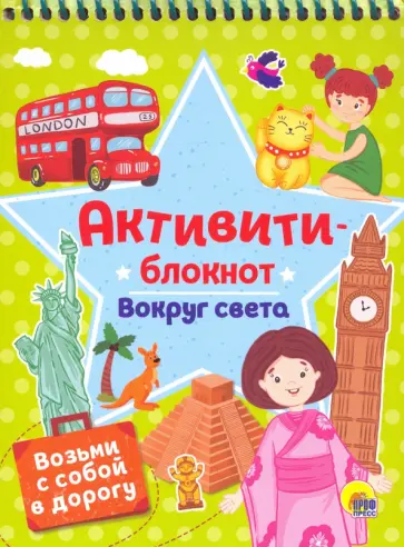 Активити-блокнот. Вокруг света обложка книги
