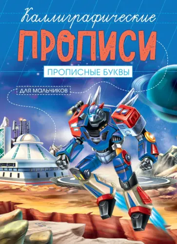Каллиграфические прописи для мальчиков А5. Прописные буквы обложка книги