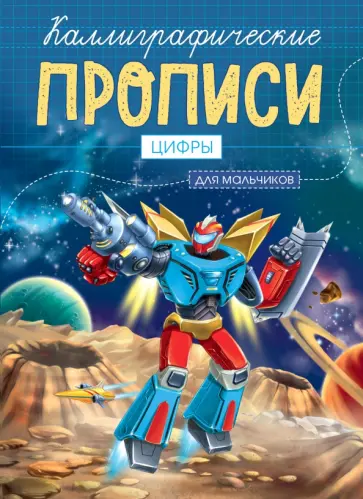 Каллиграфические прописи для мальчиков А5. Цифры обложка книги