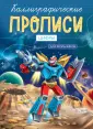 Каллиграфические прописи для мальчиков А5