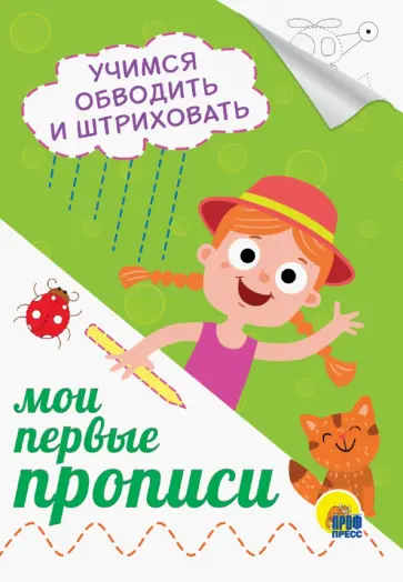 Прописи А5. Учимся обводить и штриховать обложка книги