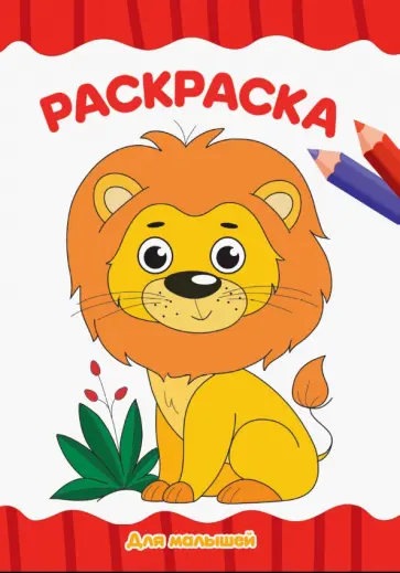 Раскраска А4. Для малышей Раскраска А4. Для малышей обложка книги