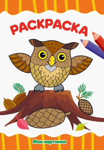 Раскраска А4. Мои картинки обложка книги
