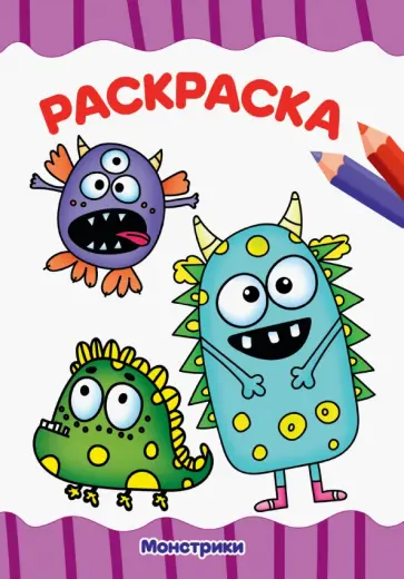 Раскраска А4. Монстрики обложка книги