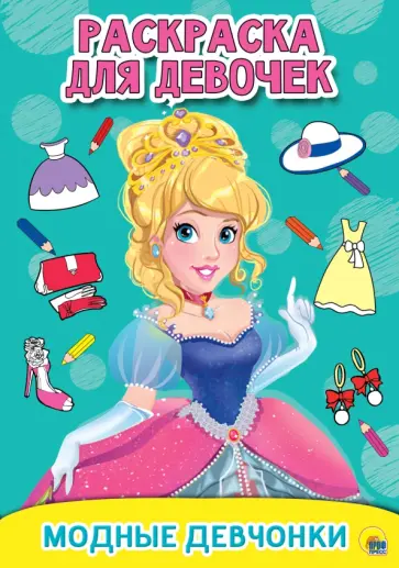 Раскраска для девочек. Модные девчонки Раскраска для девочек. Модные девчонки обложка книги