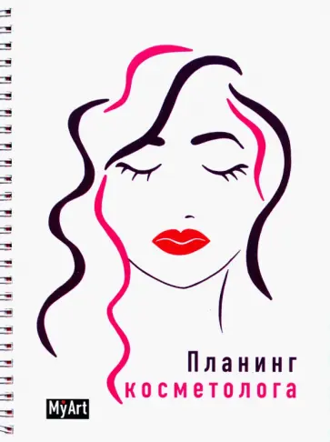 Планинг косметолога Планинг косметолога обложка книги