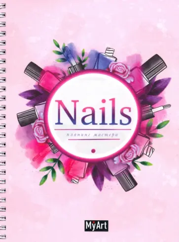 Планинг мастера nails Планинг мастера nails обложка книги