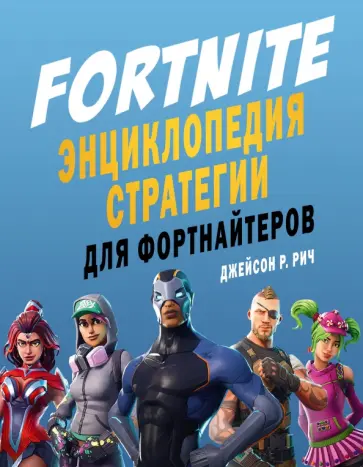 Джейсон Рич - Fortnite. Энциклопедия стратегии для фортнайтеров Джейсон Рич - Fortnite. Энциклопедия стратегии для фортнайтеров обложка книги