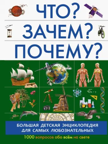 Прудник, Кошевар - Что? Зачем? Почему? Прудник, Кошевар - Что? Зачем? Почему? обложка книги