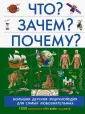 Большая детская энциклопедия