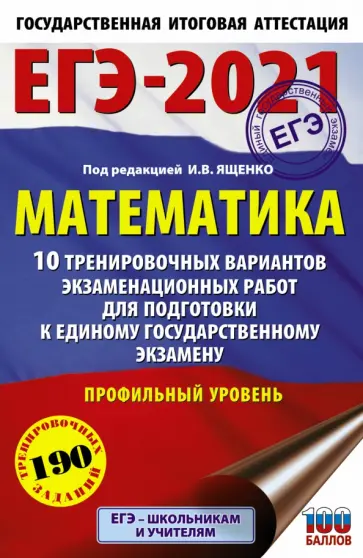 Ященко, Высоцкий - ЕГЭ-2021. Математика. 10 тренировочных вариантов экзаменационных работ. Профильный уровень Ященко, Высоцкий - ЕГЭ-2021. Математика. 10 тренировочных вариантов экзаменационных работ. Профильный уровень обложка книги