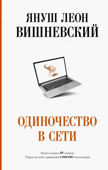 Януш Вишневский - Одиночество в Сети обложка книги