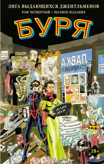 Мур, О`Нил - Лига выдающихся джентльменов. Том 4. Буря обложка книги