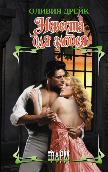 Оливия Дрейк - Невеста для злодея обложка книги