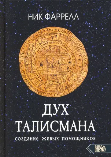 Ник Фаррелл - Дух талисмана. Создание живых помощников обложка книги