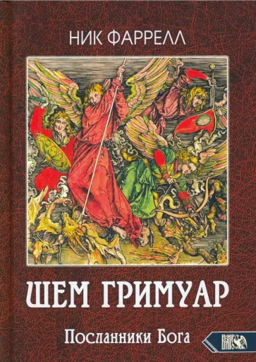 Ник Фаррелл - ШЕМ ГРИМУАР. Посланники Бога обложка книги