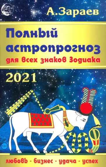 Александр Зараев - Полный астропрогноз для всех знаков Зодиака на 2021 год обложка книги