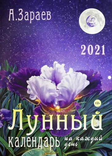 Александр Зараев - Календарь "Лунный" на каждый день на 2021 год обложка книги