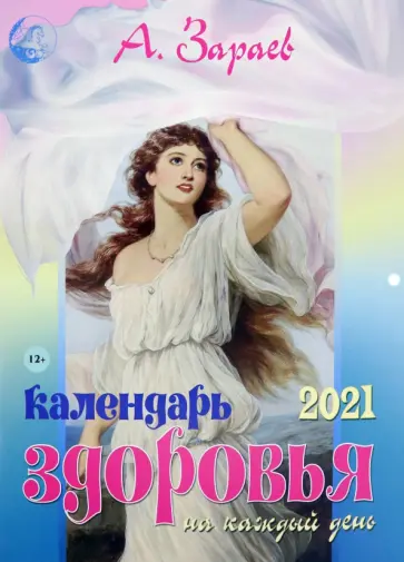 Александр Зараев - Календарь здоровья на каждый день на 2021 год обложка книги