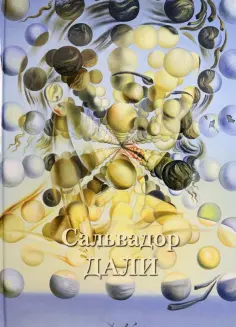 Людмила Жукова - Сальвадор Дали обложка книги