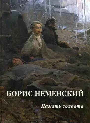 Борис Неменский. Память солдата Борис Неменский. Память солдата обложка книги