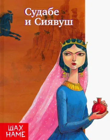 Мохаммад Юсефи - Судабе и Сиявуш. Рассказы по мотивам "Шахнаме" Мохаммад Юсефи - Судабе и Сиявуш. Рассказы по мотивам "Шахнаме" обложка книги