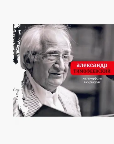 Александр Тимофеевский - Метаморфозы в Сиракузах Александр Тимофеевский - Метаморфозы в Сиракузах обложка книги