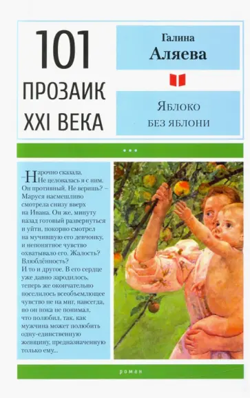 Галина Аляева - Яблоко без яблони Галина Аляева - Яблоко без яблони обложка книги
