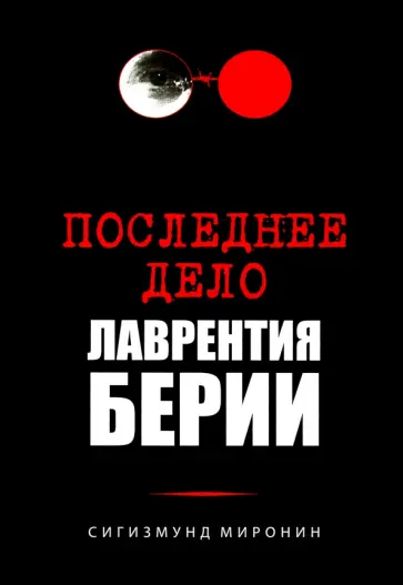 Сигизмунд Миронин - Последнее дело Лаврентия Берии обложка книги