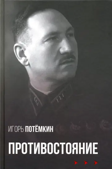 Игорь Потемкин - Противостояние обложка книги