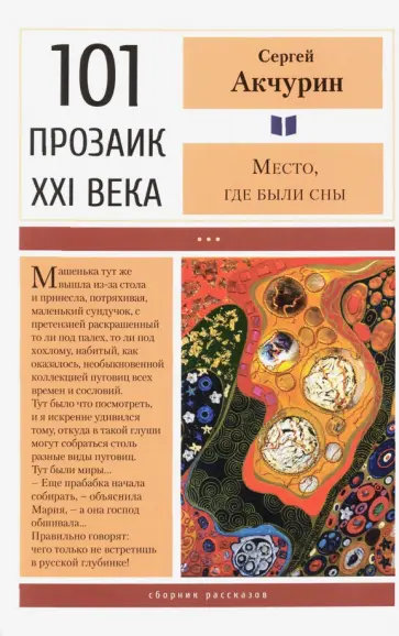 Сергей Акчурин - Место, где были сны Сергей Акчурин - Место, где были сны обложка книги