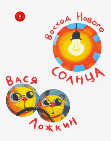 Вася Ложкин - Восход Нового Солнца Вася Ложкин - Восход Нового Солнца обложка книги
