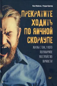 Мейсон, Крегер - Прекратите ходить по яичной скорлупе. Жизнь с тем, у кого пограничное расстройство личности обложка книги