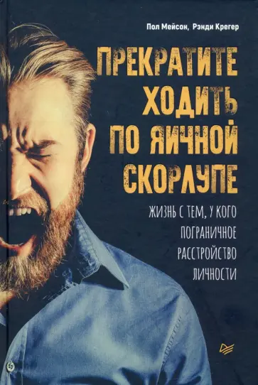 Мейсон, Крегер - Прекратите ходить по яичной скорлупе. Жизнь с тем, у кого пограничное расстройство личности Мейсон, Крегер - Прекратите ходить по яичной скорлупе. Жизнь с тем, у кого пограничное расстройство личности обложка книги