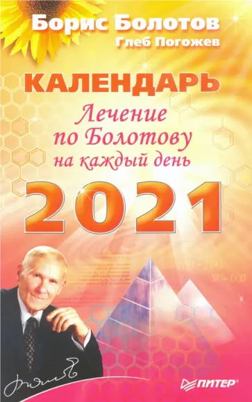 Болотов, Погожев - Лечение по Болотову на каждый день. Календарь на 2021 год обложка книги