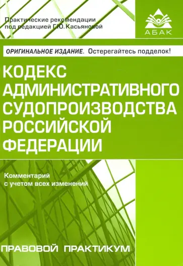 Кодекс административного судопроизводства Российской Федерации. Комментарий с учетом всех изменений обложка книги