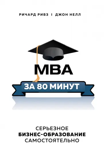 Ривз, Нелл - MBA за 80 минут. Серьезное бизнес-образование самостоятельно обложка книги